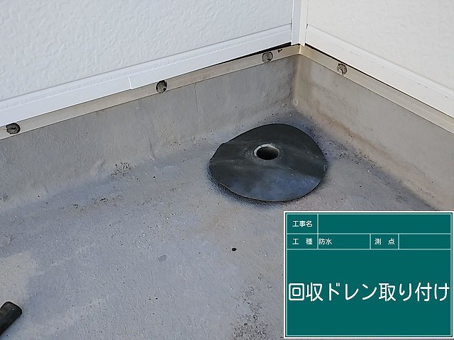 取り付け後の回収ドレン
